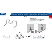Ограничитель угла открывания петель GTV открывания петли до 86*