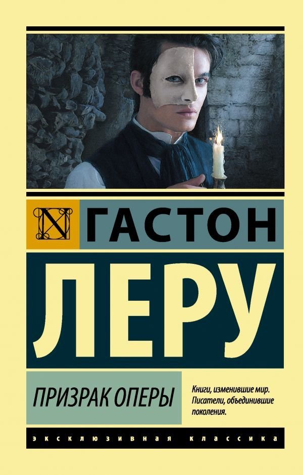 

Книга издательства АСТ. Призрак Оперы 978-5-17-093539-0 (Леру Гастон)