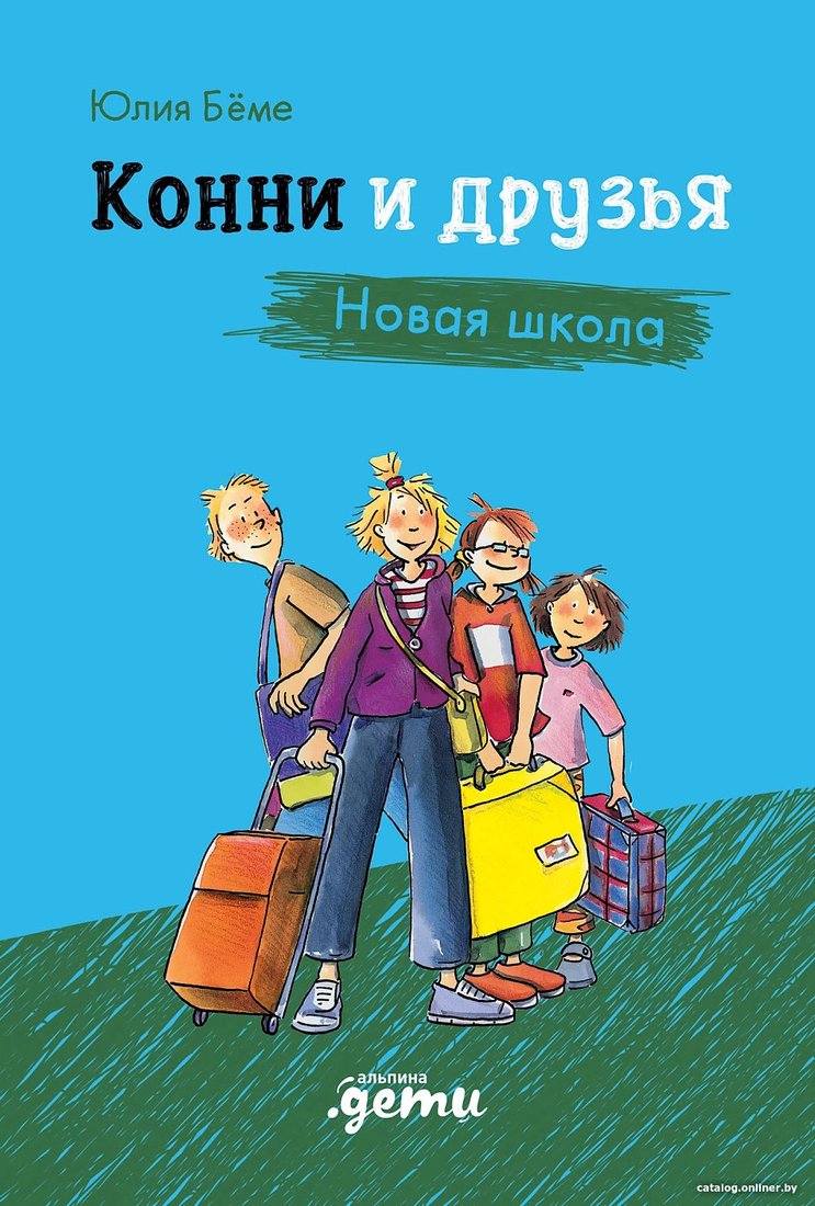 Книга издательства Альпина Диджитал. Конни и друзья. Новая школа (Беме Ю.)