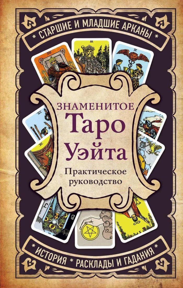 

Книга издательства Эксмо. Знаменитое Таро Уэйта