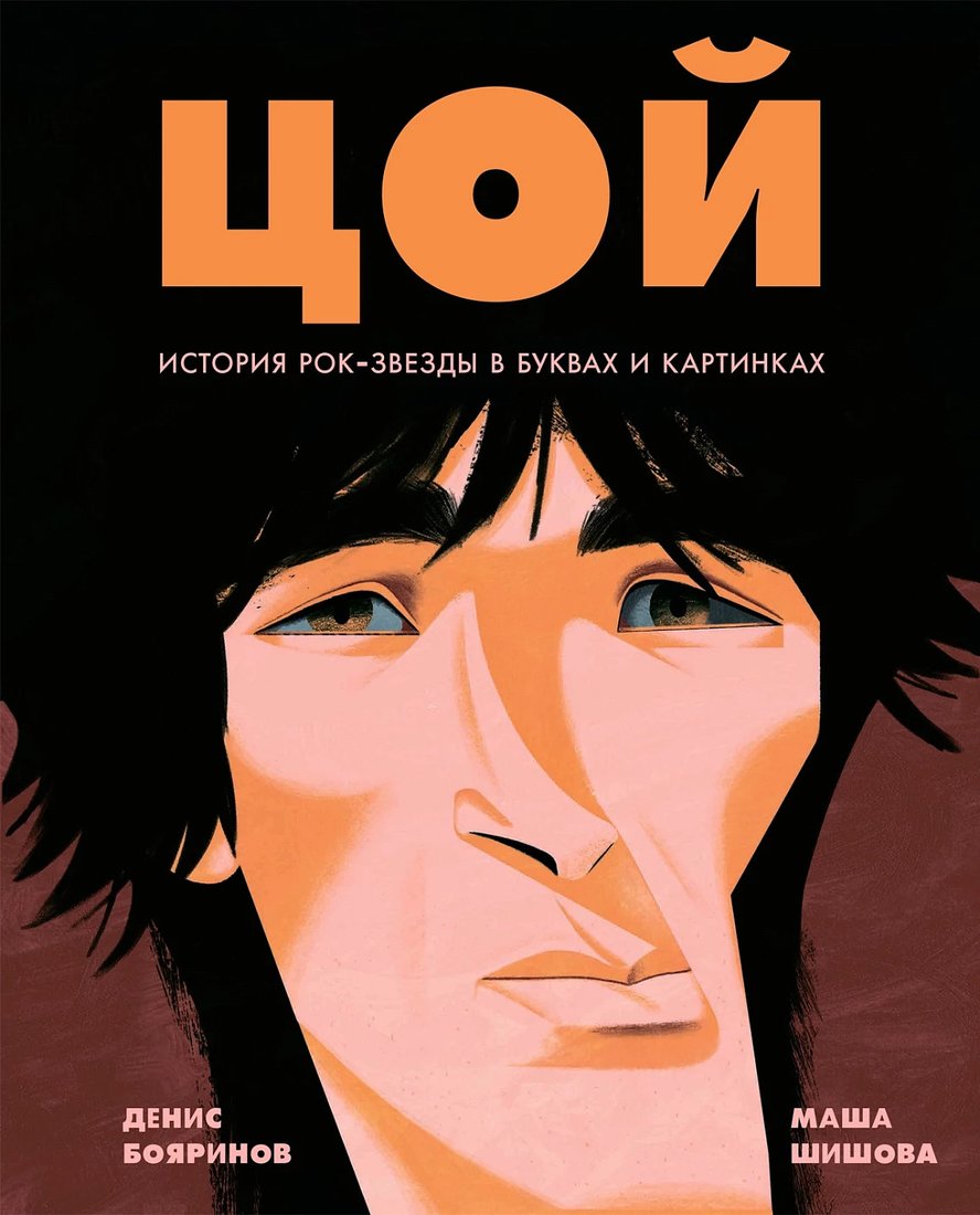 

Книга издательства Альпина Диджитал. Цой. История рок-звезды в буквах и картинках (Бояринов Д.)
