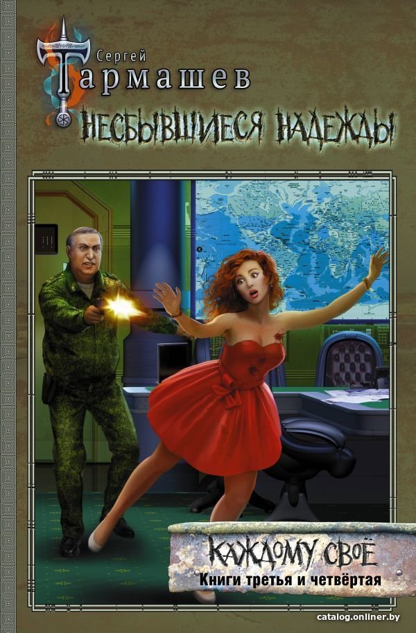 Книга издательства АСТ. Несбывшиеся надежды. Каждому свое. Книги третья и четвертая (Тармашев Сергей Сергеевич)
