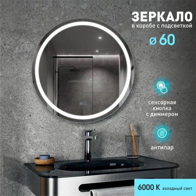 

Алмаз-Люкс Зеркало Boston 60sh-6 (с подсветкой, с сенсорной кнопкой и подогревом)