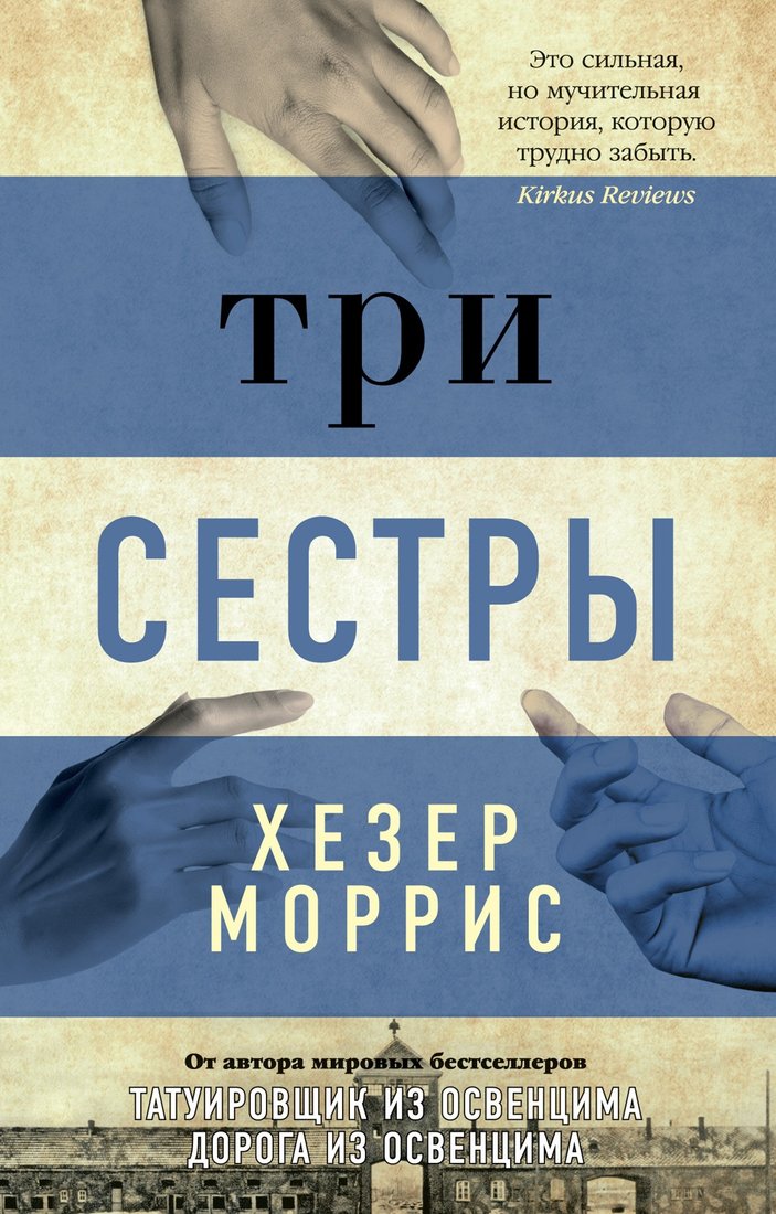 

Книга издательства Азбука. Три сестры (Моррис Х.)