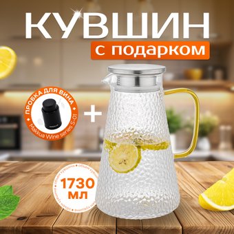 Графин Makkua Jug Provance JP1730 + пробка для вина Makkua