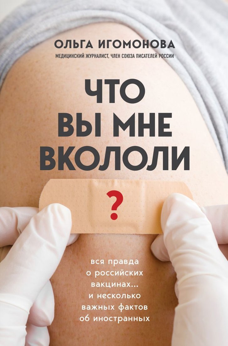

Книга издательства Эксмо. Что вы мне вкололи Вся правда о российских вакцинах (Игомонова Ольга)