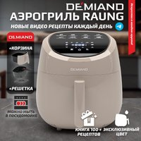 Аэрогриль (аэрофритюрница) Demiand Raung (бежевый)