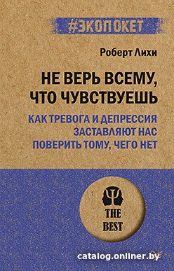 Книга издательства Питер. Не верь всему, что чувствуешь. Экопокет (Лихи Р.)