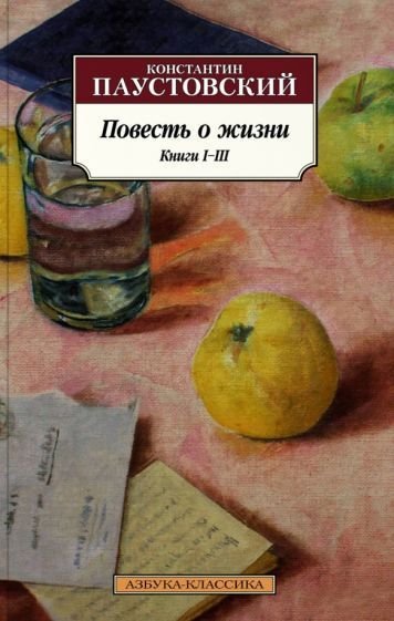 

Книга издательства Азбука. Повесть о жизни. Книги I–III (Паустовский К.)
