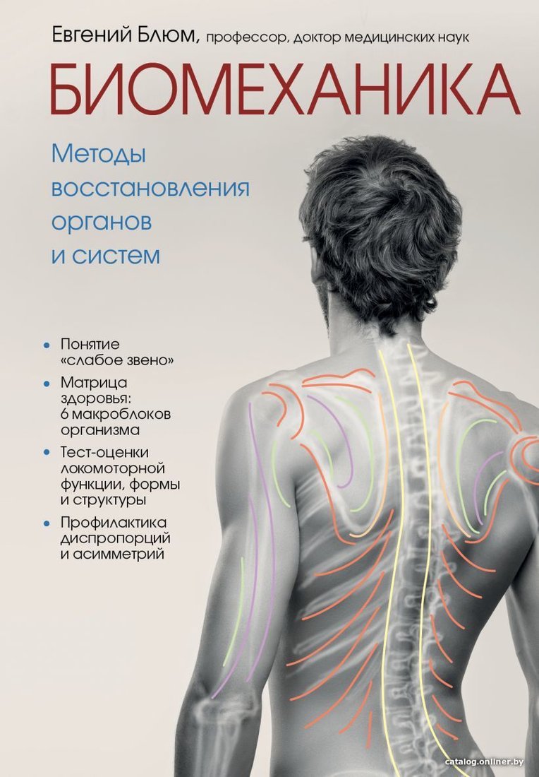 Книга издательства Эксмо. Биомеханика. Методы восстановления органов и систем (Блюм Евгений Эвальевич)