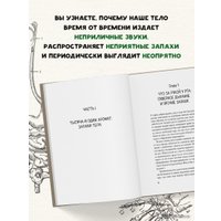 Книга издательства Эксмо. Человек Противный. Зачем нашему безупречному телу столько несовершенств (Адлер Йаэль)