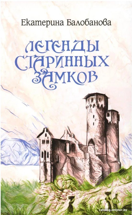 Книга издательства Вече. Легенды старинных замков (Балобанова Е.)