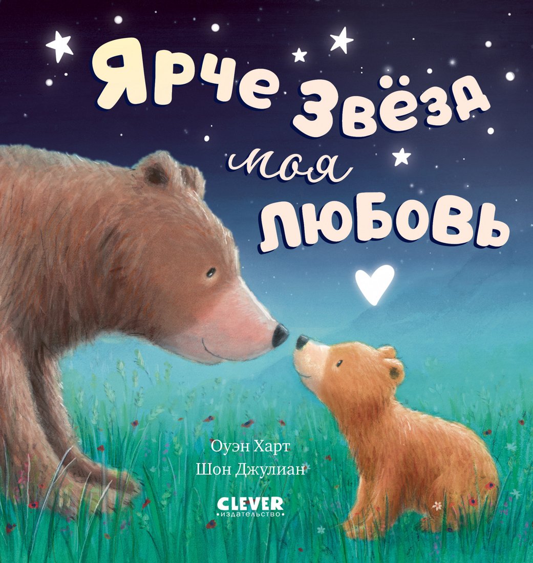 

Книга издательства Clever. Книжки-картинки. Ярче звезд моя любовь 9785002113637 (Харт О.)