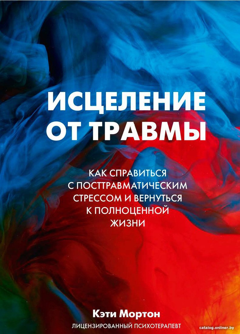 Книга издательства МИФ. Исцеление от травмы (Мортон К.)