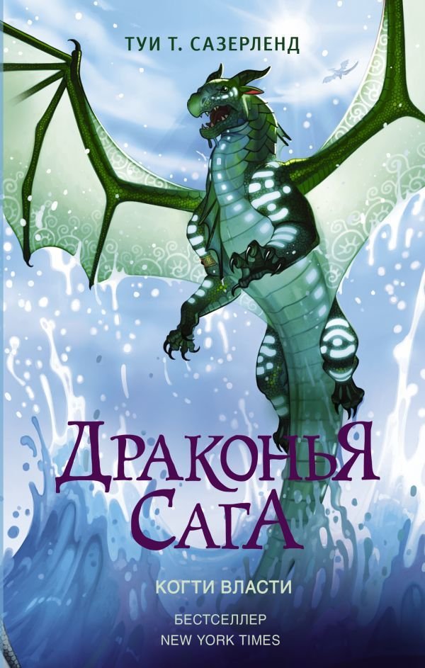

АСТ. Драконья сага. Когти власти (Сазерленд Туи Т.)