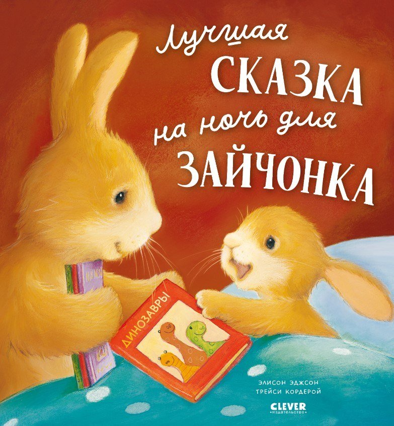 

Книга издательства Clever. Лучшая сказка на ночь для Зайчонка (Кордерой Трейси)