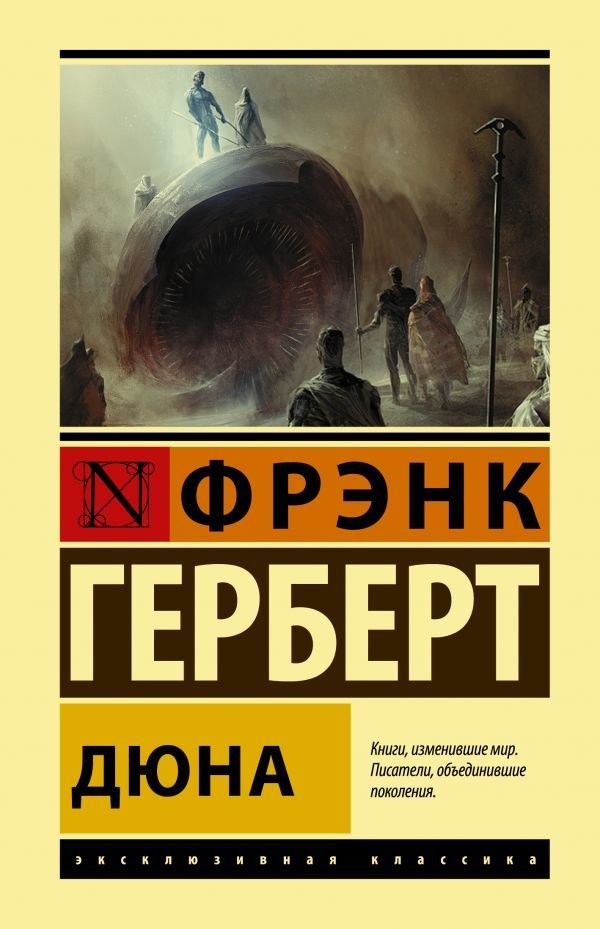 

АСТ. Дюна 9785171452322 (Герберт Фрэнк)