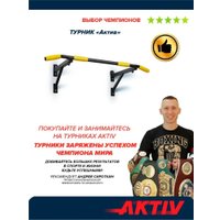 Турник Absolute Champion Aktiv АЧ 8545 (черный, желтые ручки)