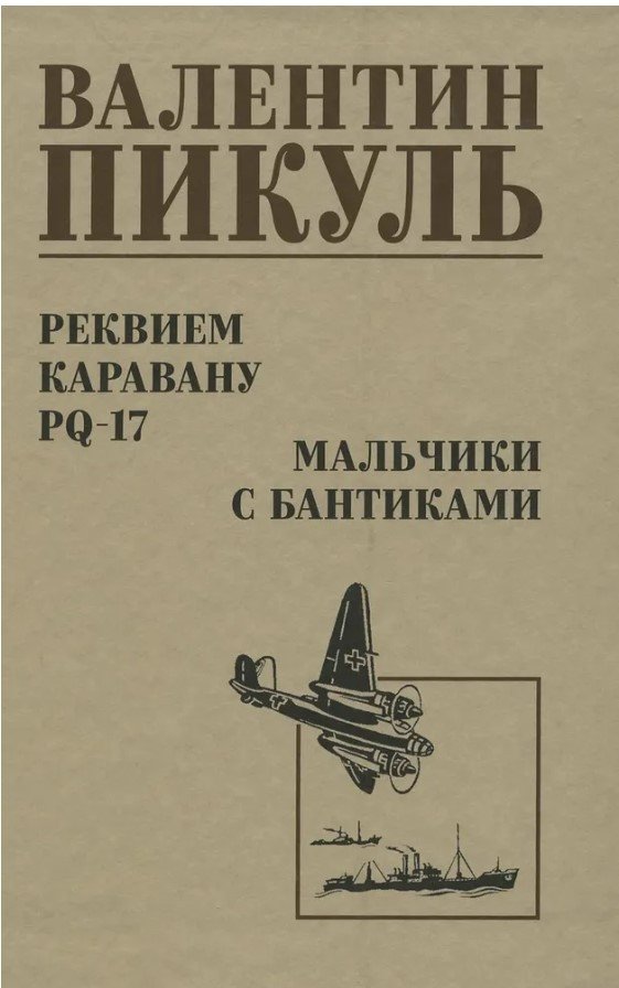 

Книга издательства Вече. Реквием каравану PQ-17. Мальчики с бантиками 9785448442353 (Пикуль В.)