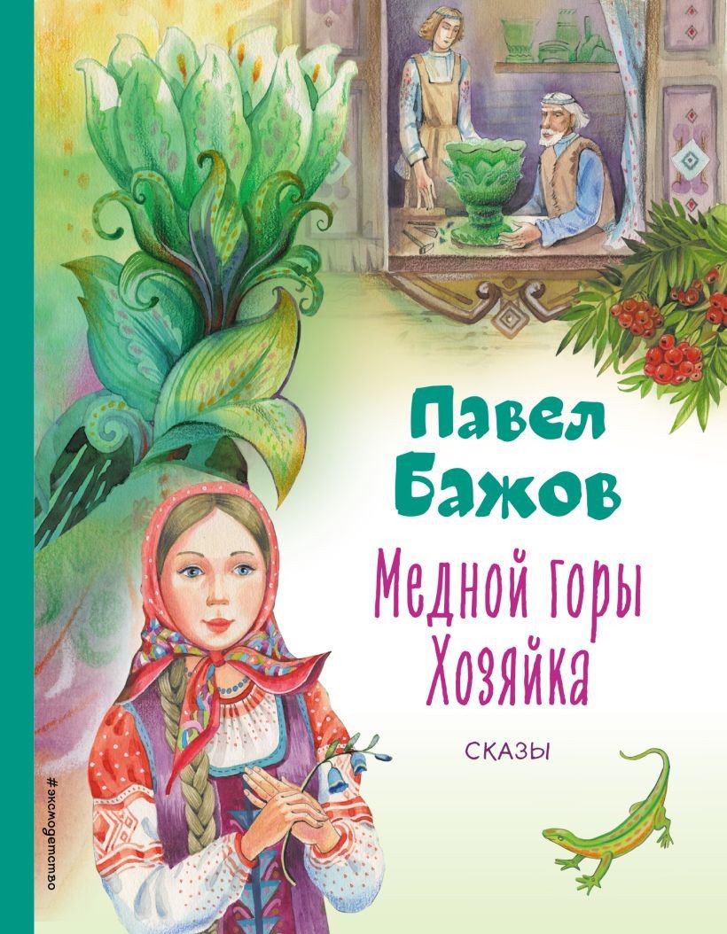 

Книга издательства Эксмо. Медной горы Хозяйка. Сказы (Бажов П.)