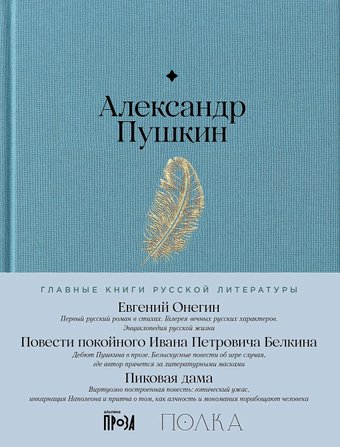 Книга издательства Альпина Диджитал. Евгений Онегин. Повести покойного Ивана Петровича Белкина (Пушкин А.)