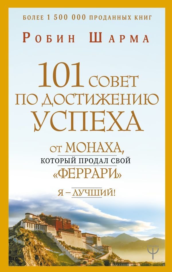 

Книга издательства АСТ. 101 совет по достижению успеха от монаха, который продал свой «феррари». Я - Лучший! (Шарма Робин)