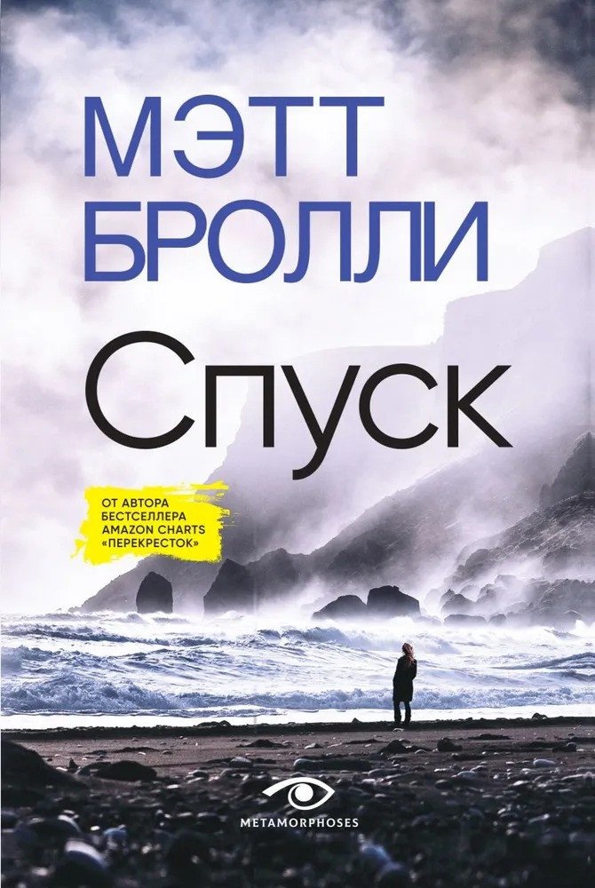 

Книга издательства Metamorphoses. Спуск (Бролли М.)