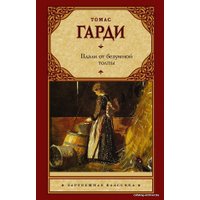  АСТ. Вдали от безумной толпы (НОВЫЙ ПЕРЕВОД) (Гарди Томас)