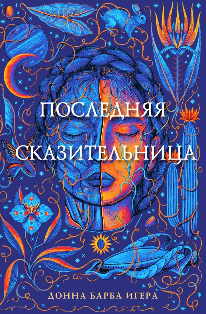 

Книга издательства Эксмо. Последняя сказительница (Игера Д.)