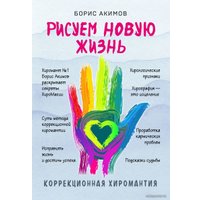 Книга издательства Эксмо. Коррекционная хиромантия. Рисуем новую жизнь (новое оформление) (Акимов Борис Константинович)