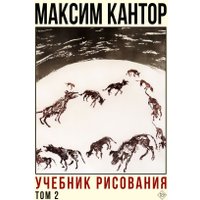 Книга издательства АСТ. Учебник рисования. Том 2 (Кантор М.)