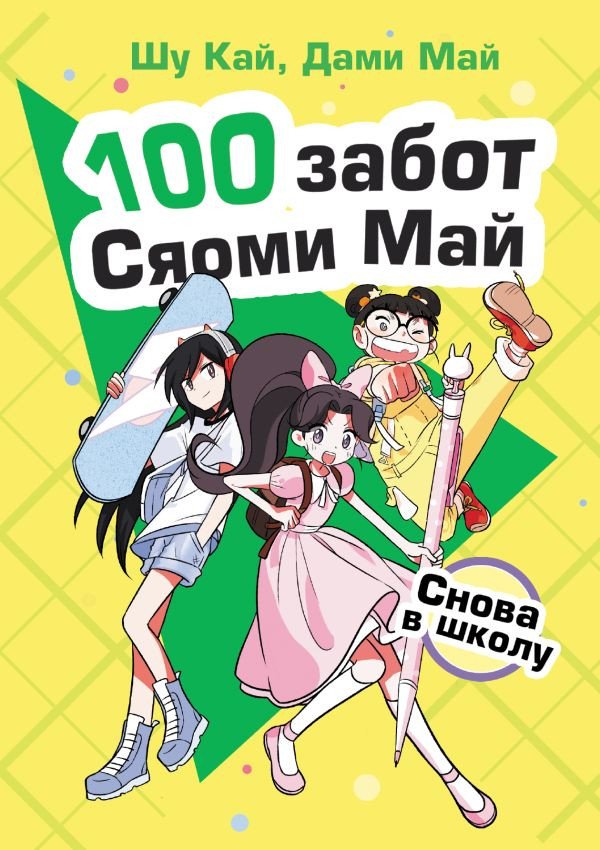 

Книга издательства АСТ. Снова в школу (Кай Ш., Май Д.)