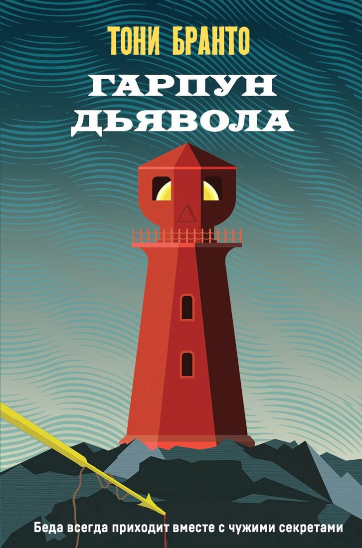

Книга издательства Эксмо. Гарпун дьявола 9785041911928 (Бранто Т.)