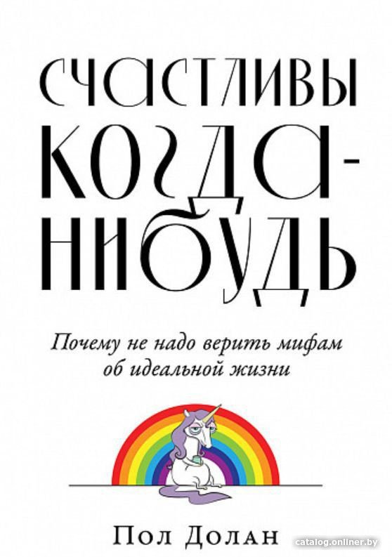 Книга издательства Альпина Диджитал. Счастливы когда-нибудь (Долан П.)