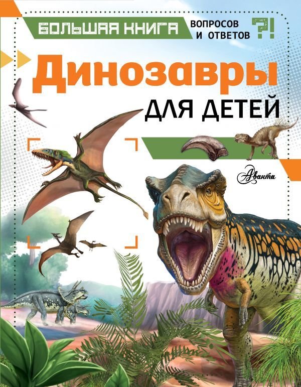 

АСТ. Динозавры для детей (Гибберт Клэр)