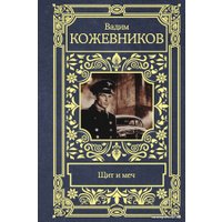 Книга издательства АСТ. Щит и меч (Кожевников В.М.)