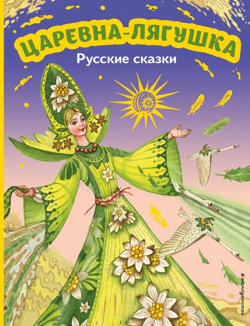 

Книга издательства Эксмо. Царевна-лягушка. Русские сказки