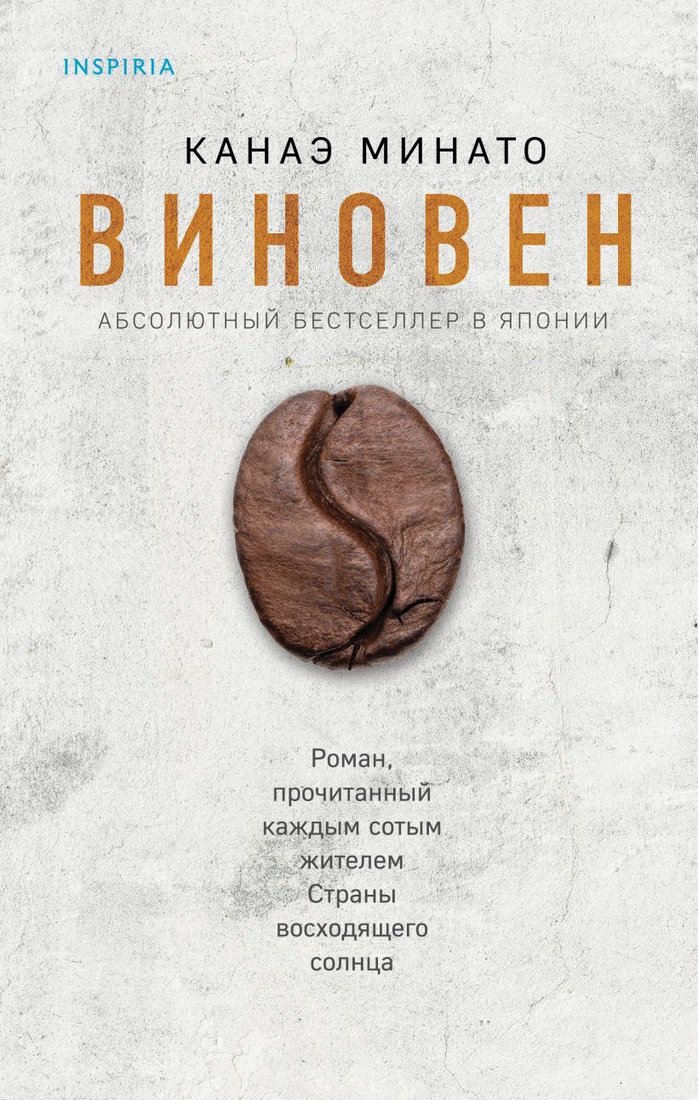 

Книга издательства Эксмо. Виновен (Минато Канаэ)