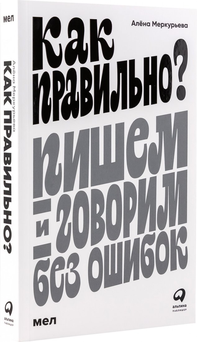 

Книга издательства Альпина Диджитал. Как правильно Пишем и говорим без ошибок (Меркурьева А.)