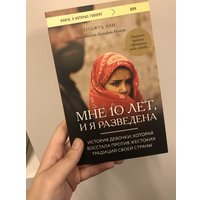 Книга издательства Эксмо. Мне 10 лет, и я разведена (Али Нуджуд/Минуи Дельфин)