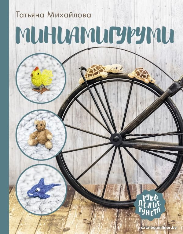 Книга издательства АСТ. Миниамигуруми (Михайлова Т.)
