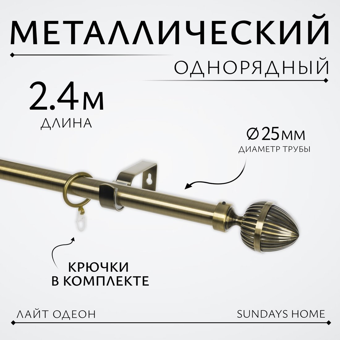 

Карниз для штор Sundays Home Лайт Одеон 25мм однорядный (антик, 2.4м)