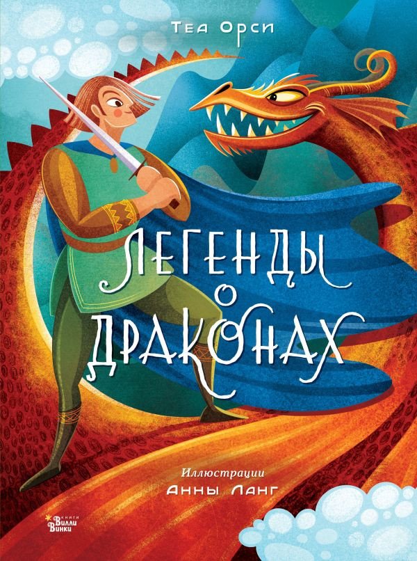 

Книга издательства АСТ. Легенды о драконах (Орси Т., Ланг А.)