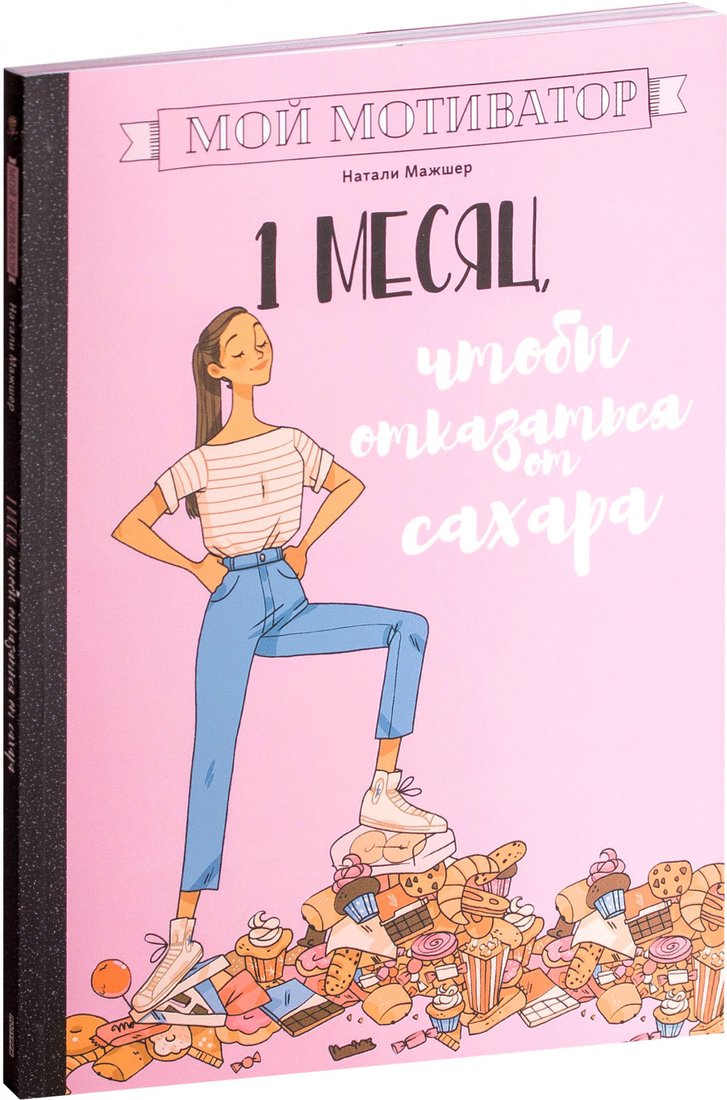 

Книга издательства Попурри. Мой мотиватор. 1 месяц, чтобы отказаться от сахара (Мажшер Н.)