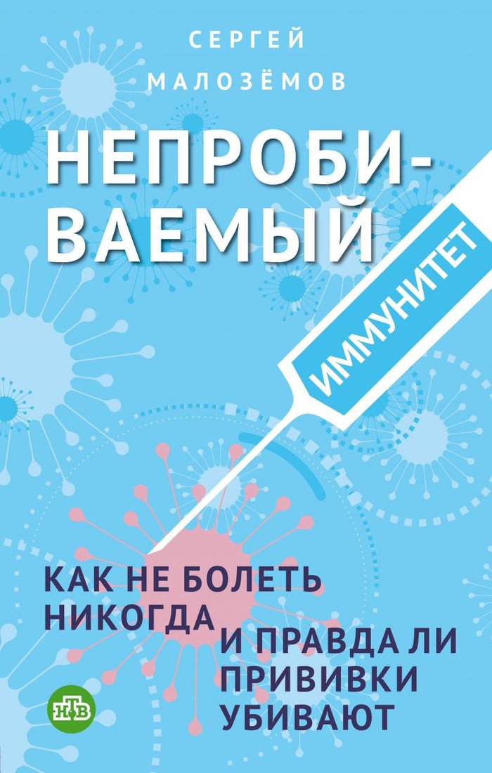 

Книга издательства Эксмо. Непробиваемый иммунитет. Как не болеть никогда (Малоземов С.А.)