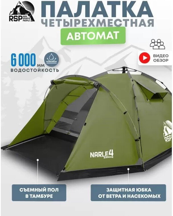 Кемпинговая палатка RSP Outdoors Narle 4 (оливково-зеленый)