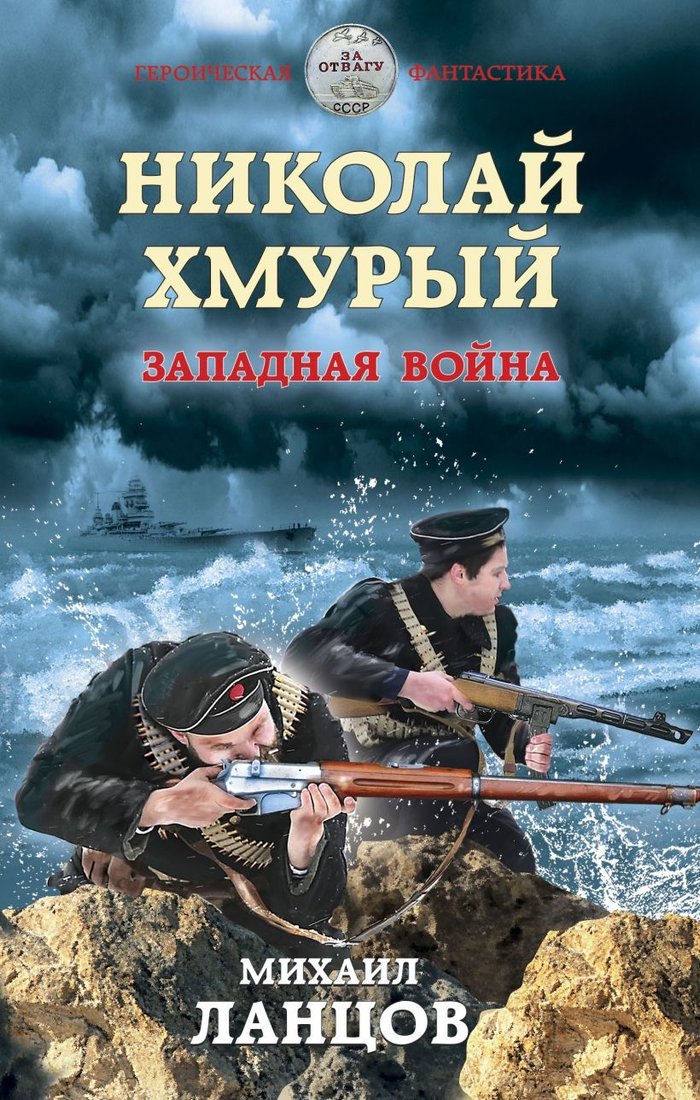 

Книга издательства Эксмо. Николай Хмурый. Западная война (Ланцов Михаил Алексеевич)