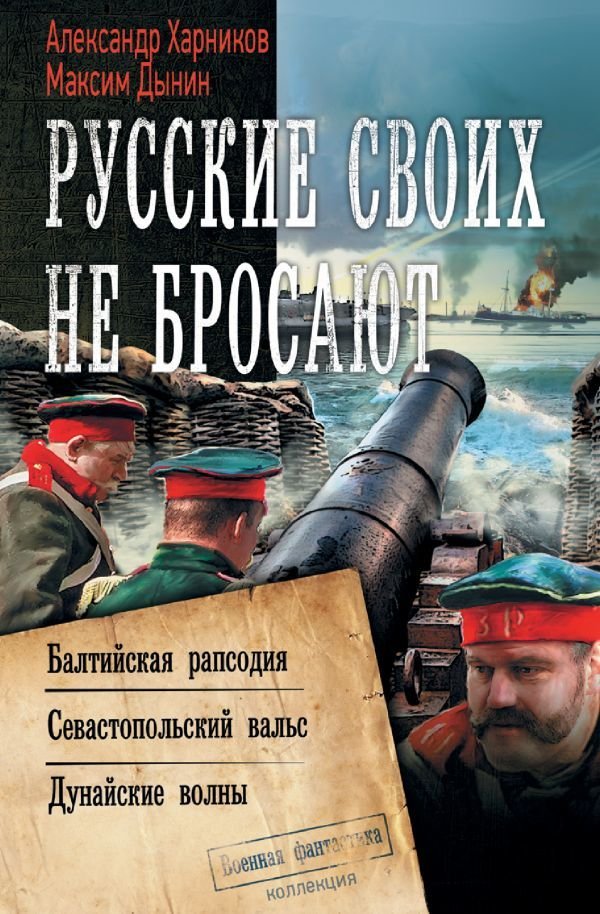 

Книга издательства АСТ. Русские своих не бросают