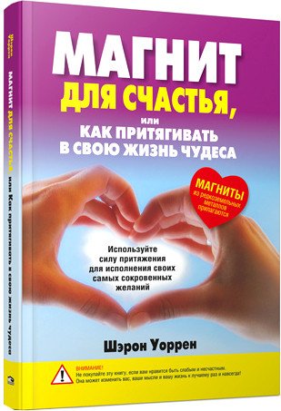 

Книга издательства Попурри. Магнит для счастья или Как притягивать в свою жизнь чудеса (Уоррен Ш.)