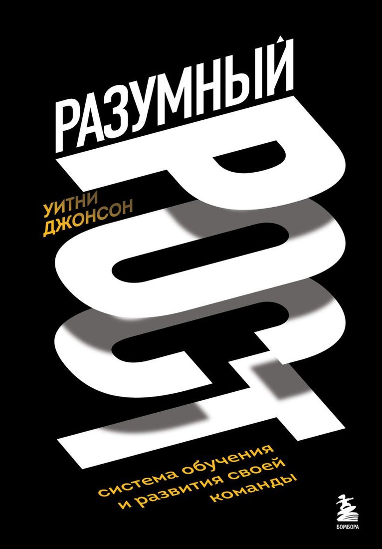 

Книга издательства Бомбора. Разумный рост. Система обучения и развития своей команды (Джонсон У.)